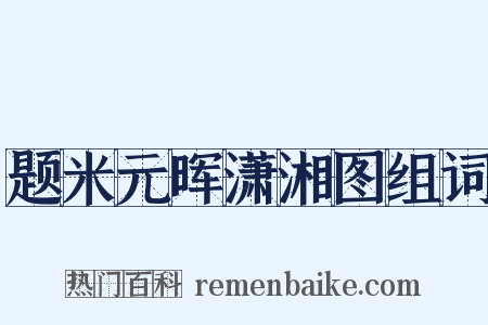 题米元晖潇湘图组词是什么意思的图片